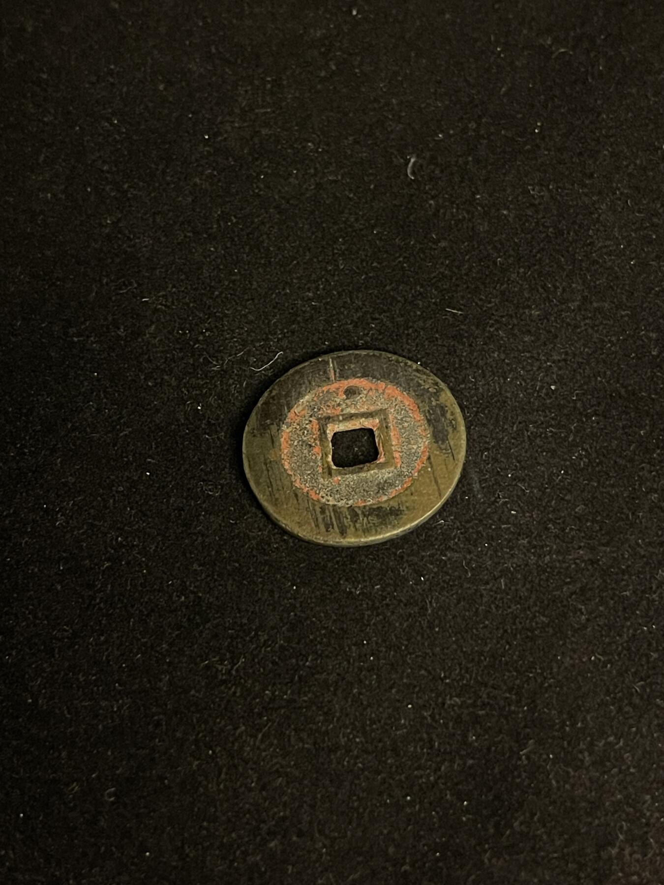 古币专场 崇祯通宝背上星