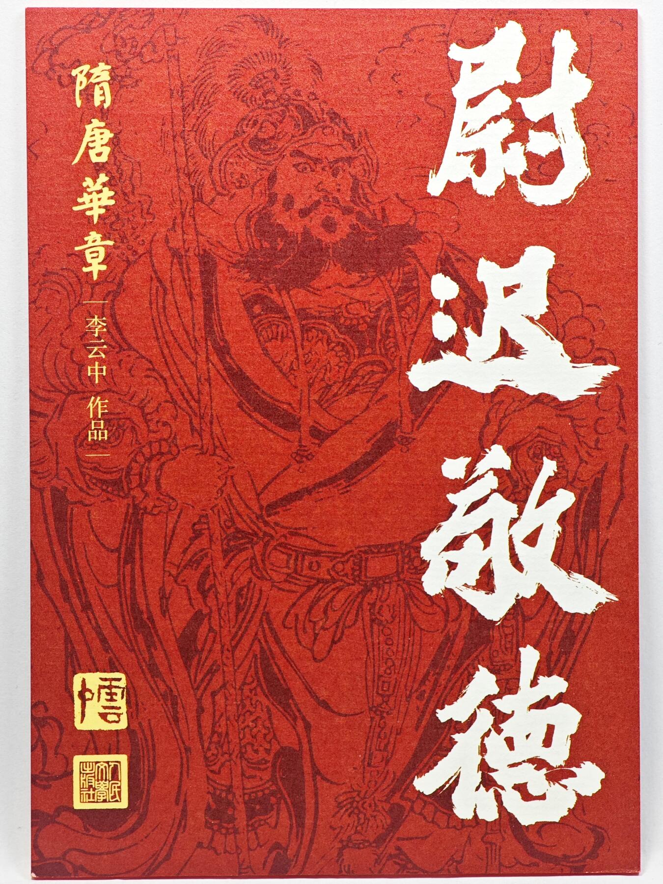 白泽拍卖卡牌手绘专场第33期（去岁千般皆如愿 今年万事定称心） 2025 人民文学出版社 隋唐华章 尉迟敬德 大卡 尺寸：8.3cm*11.7cm  李云中亲签