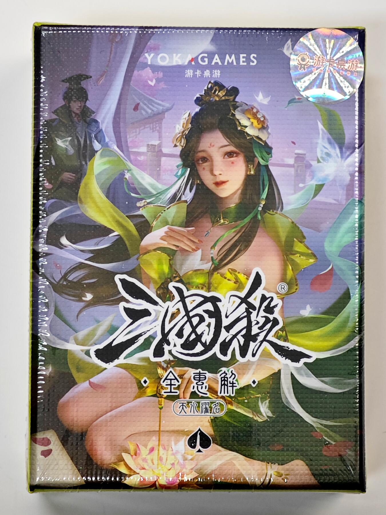 白泽拍卖卡牌手绘专场第33期（去岁千般皆如愿 今年万事定称心） 2023 游卡桌游 三国杀 天水濯名 全惠解 1盒（武将牌1张 技能卡46张 配件牌6张）全新未拆