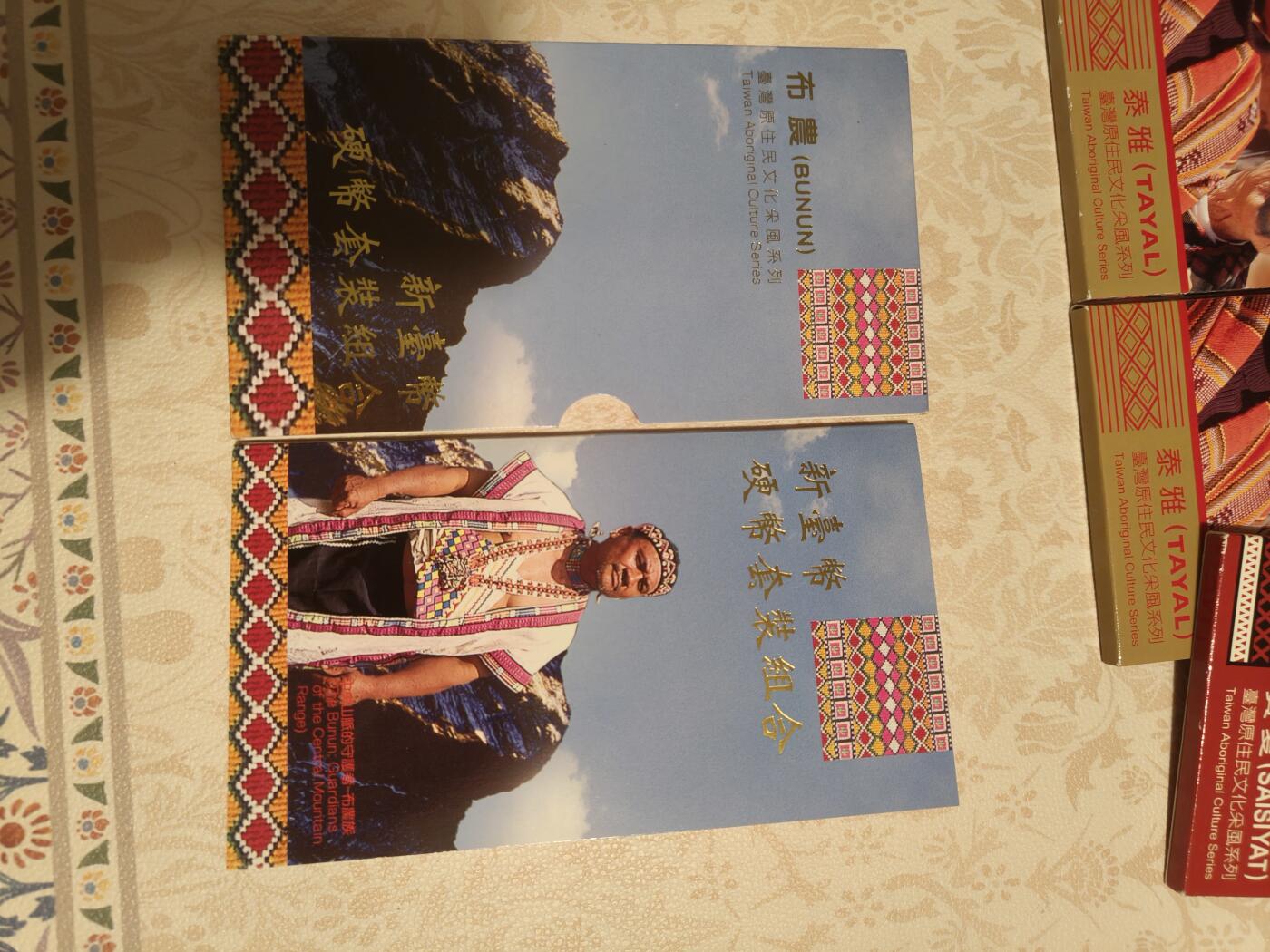 台湾原住民套币 之7×1 ，之8×2 ，之9×1 ，之10共5套 全新原封