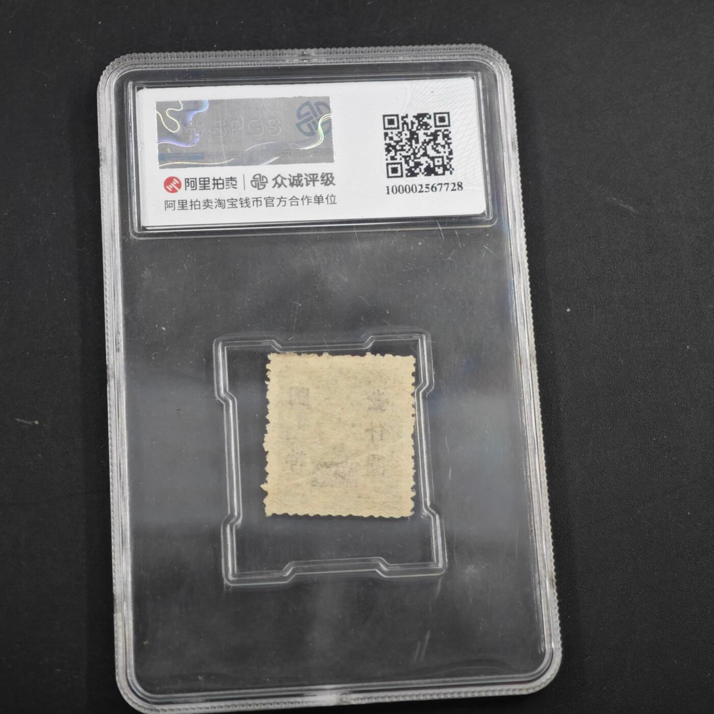 3月众诚评级邮票、符卡专场7号结束 众诚评级 民国邮票 具体看标签