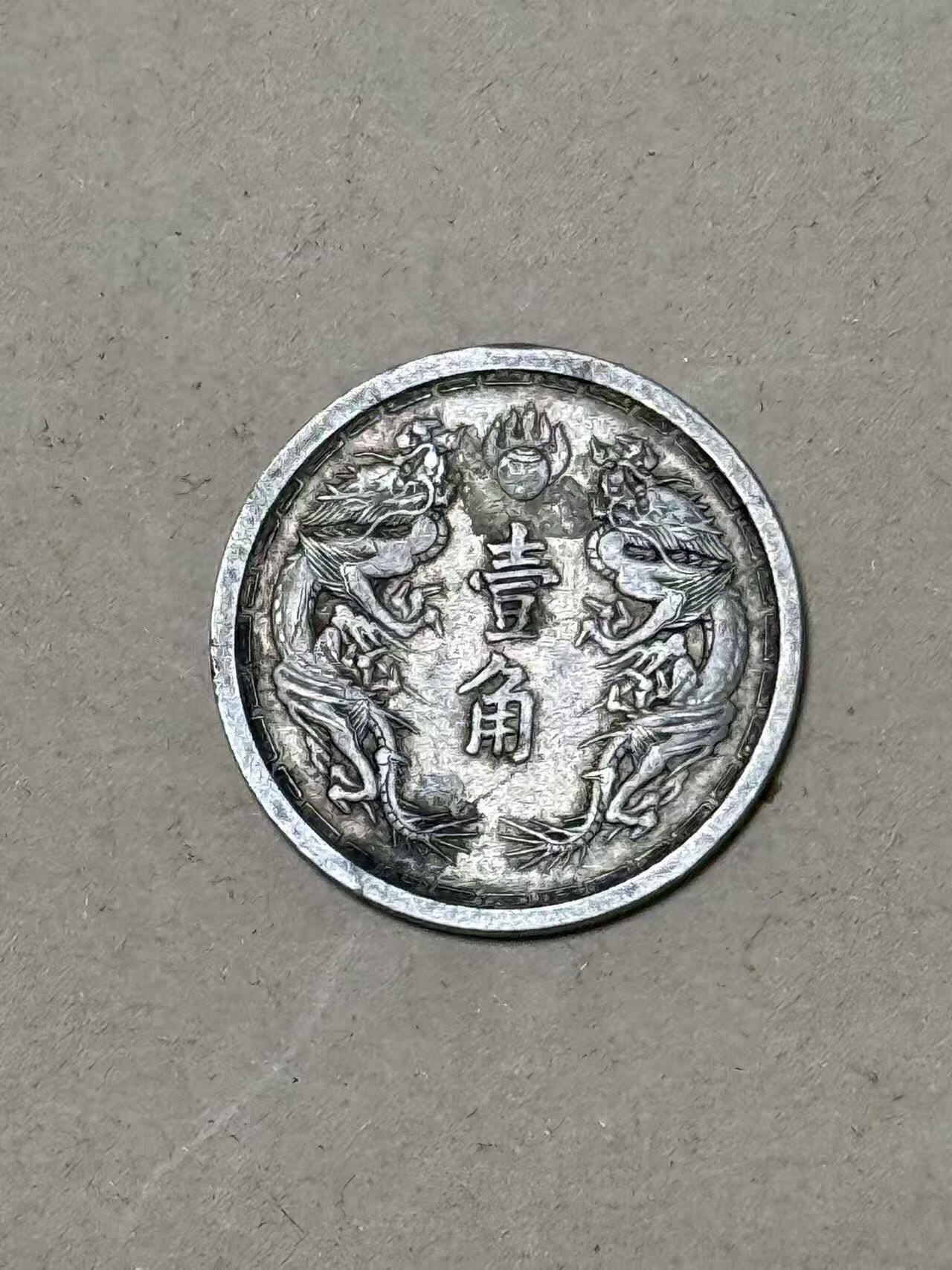 韵星假日钱币拍卖第2期 -- Rimey Holidays Coins & Banknotes Auction 2 满洲康德六年1角银币