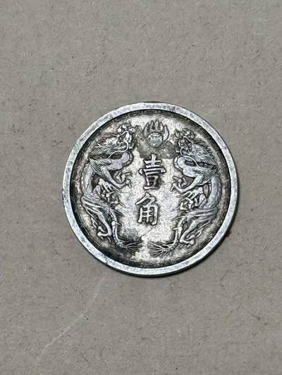 韵星假日钱币拍卖第2期 -- Rimey Holidays Coins & Banknotes Auction 2 - 满洲康德六年1角银币