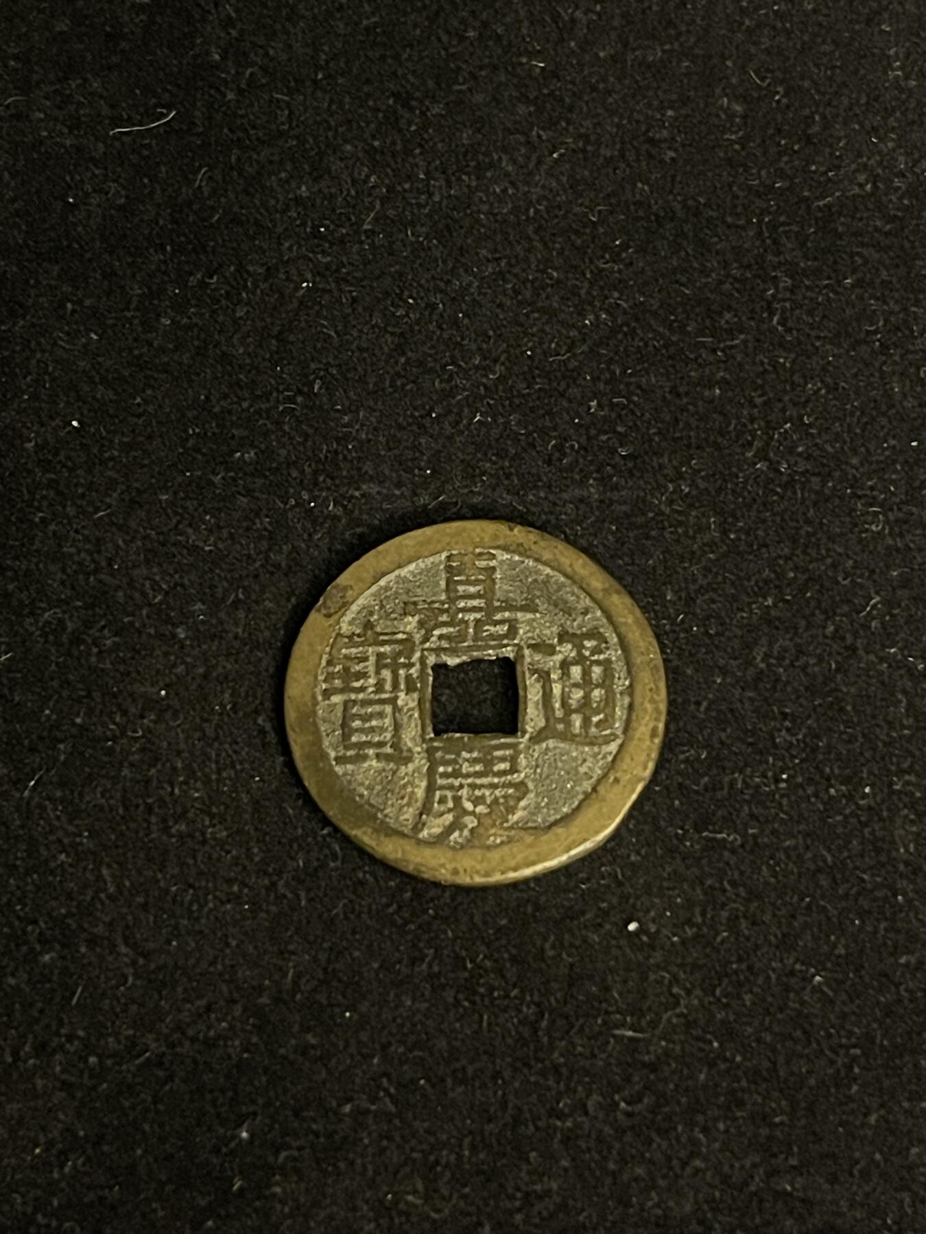 古币专场 嘉庆通宝单点通宝泉部颁式