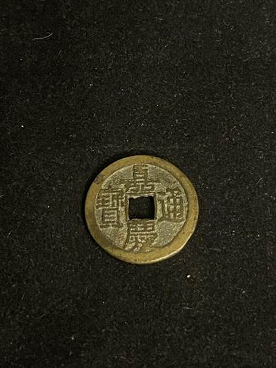 古币专场 - 嘉庆通宝单点通宝泉部颁式