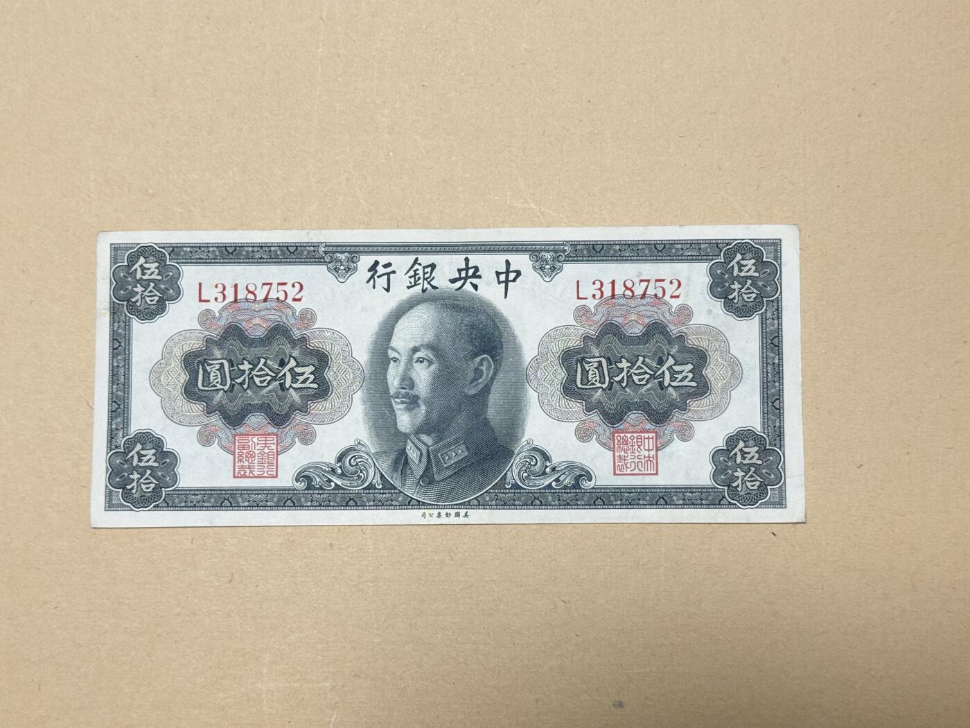 韵星假日钱币拍卖第3期 -- Rimey Holidays Coins & Banknotes Auction 3 民国金圆劵五十元蒋像版 八品