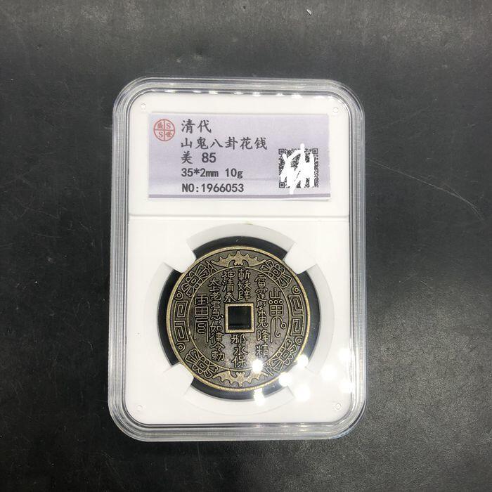 同乐放漏，无佣金 清代山鬼花钱山鬼背八卦钱山鬼评级币