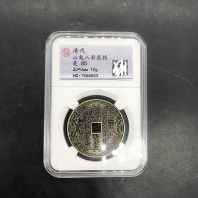 同乐放漏，无佣金 - 清代山鬼花钱山鬼背八卦钱山鬼评级币