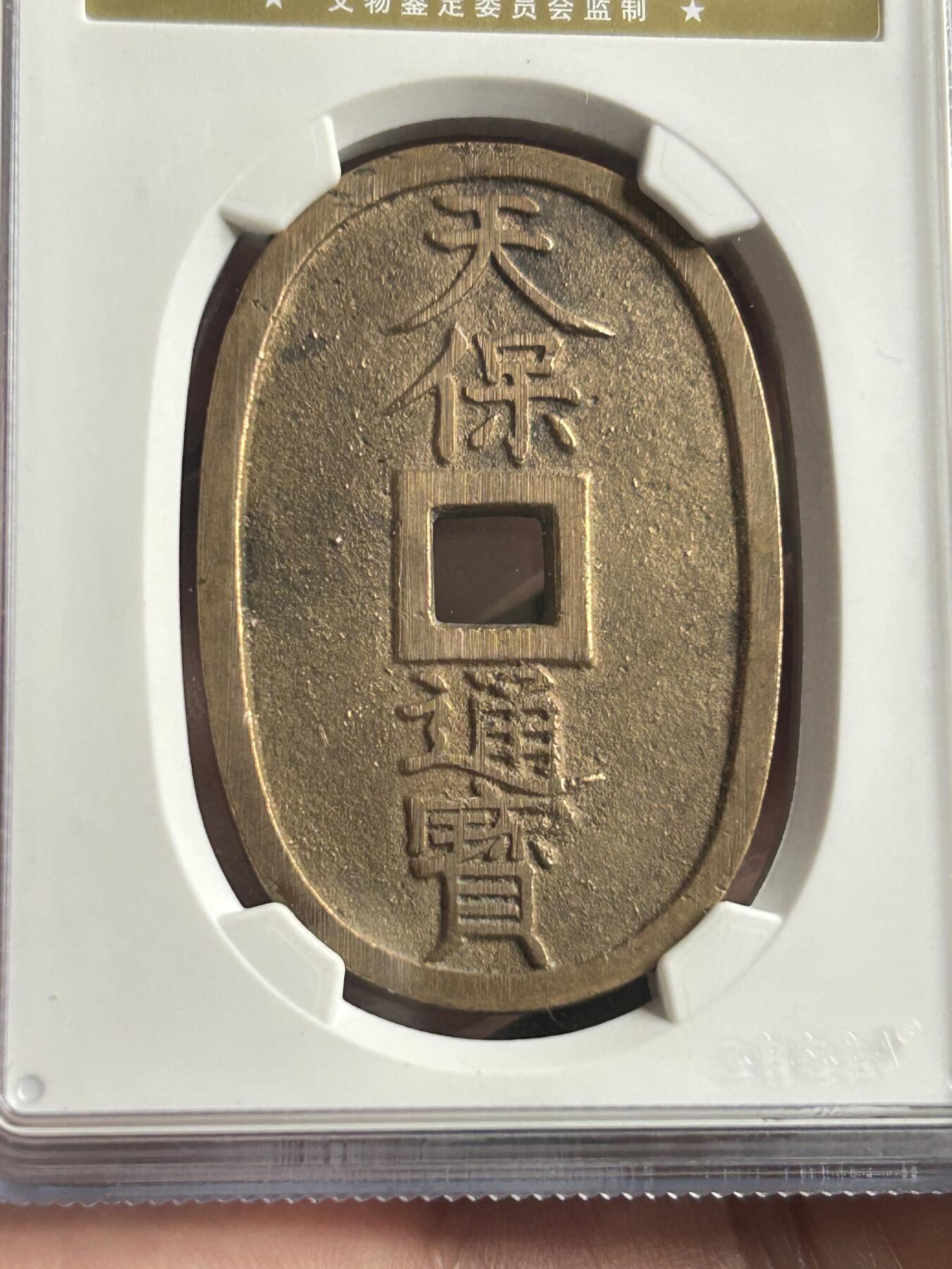 公博美85～天保通宝当百