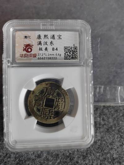 康熙通宝  满汉东 - 康熙通宝  满汉东