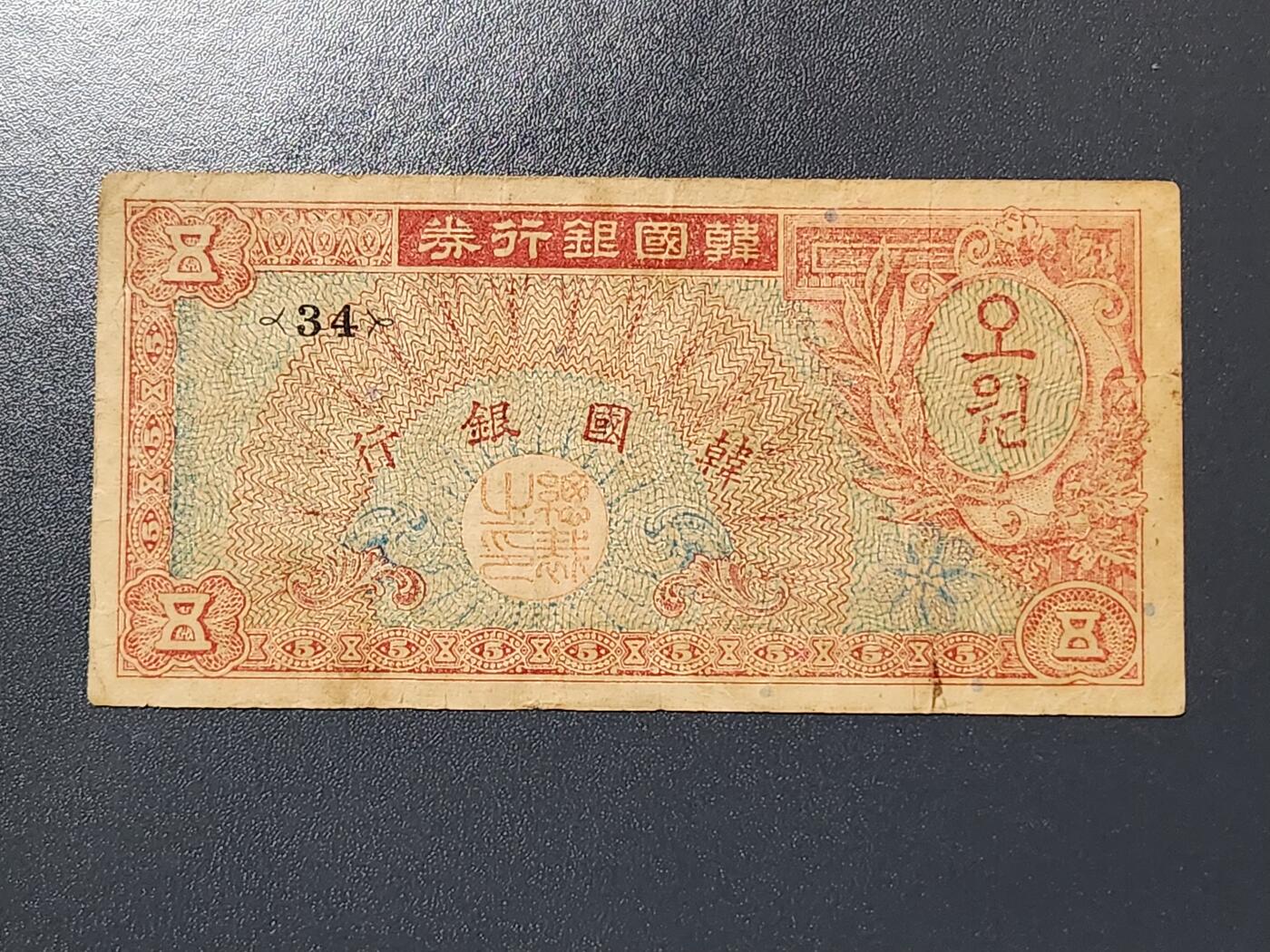 3月6号晚上8点 外国纸币自动截拍第35场 韩国银行券 1953年 5元 ，原票