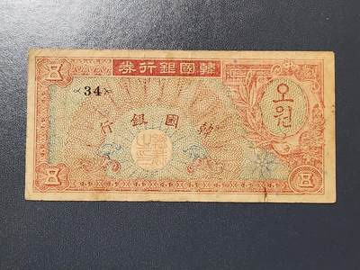 3月6号晚上8点 外国纸币自动截拍第35场 - 韩国银行券 1953年 5元 ，原票