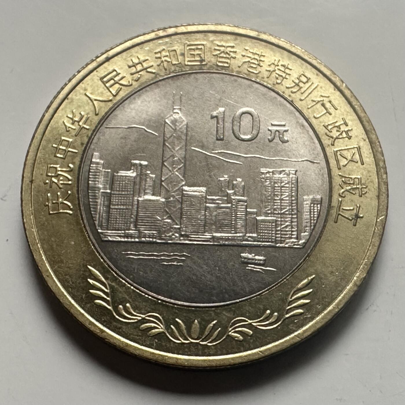 🌹外币初藏🌹🐯2026年第25场  每周二四六晚8️⃣点 接代拍 1997年香港回归纪念币