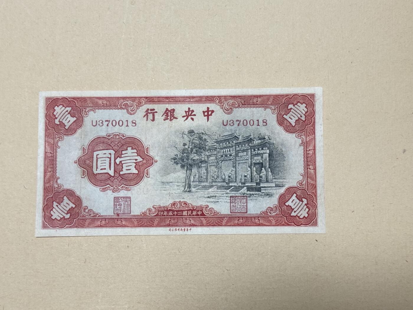 韵星假日钱币拍卖第3期 -- Rimey Holidays Coins & Banknotes Auction 3 民国二十五年中华书局版法币一元纸币 黑牌坊 流通品