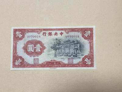 韵星假日钱币拍卖第3期 -- Rimey Holidays Coins & Banknotes Auction 3 - 民国二十五年中华书局版法币一元纸币 黑牌坊 流通品