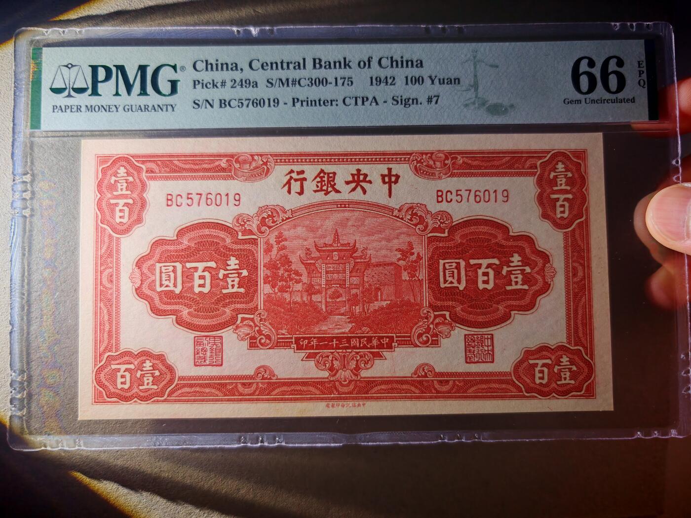 民国三十一年中央银行壹佰圆红牌坊PMG66EPQ