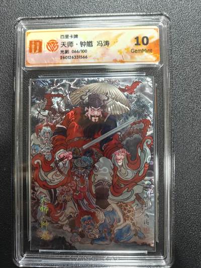 天玑星卡拍第177期《3.9周一截拍》持续收拍收评中 满赠卡需备注 - 百里卡牌 冯涛 天师钟馗 066/100 光刻 CCG10
