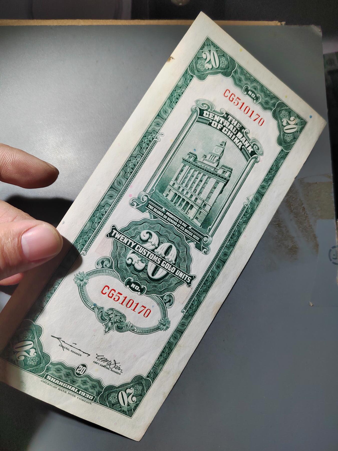 PCAI钱币  7-770  钱币纪念章邮票小专场 中央银行关金二十