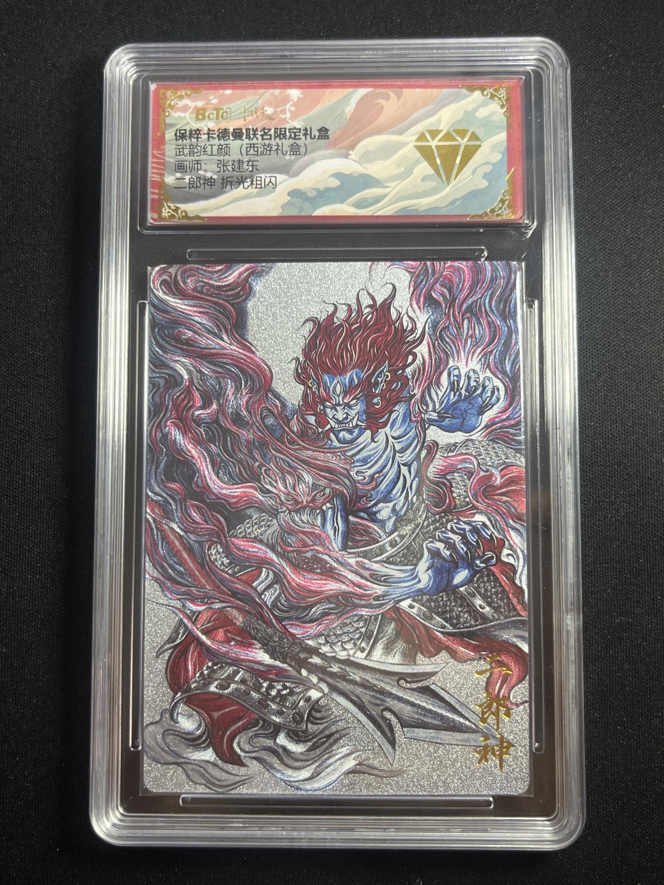 欢迎送拍、零成本上架，释放现金流，合理分配上拍卡品 【折光】张建东 二郎神 金钻 卡德曼&西游