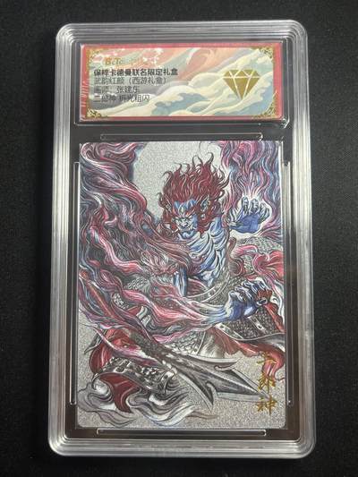 欢迎送拍、零成本上架，释放现金流，合理分配上拍卡品 - 【折光】张建东 二郎神 金钻 卡德曼&西游