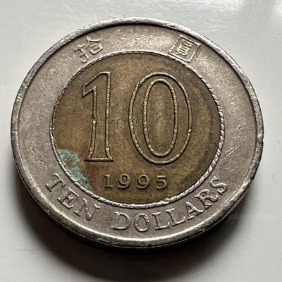 🌹外币初藏🌹🐯2026年第25场  每周二四六晚8️⃣点 接代拍 - 香港1995年¥10