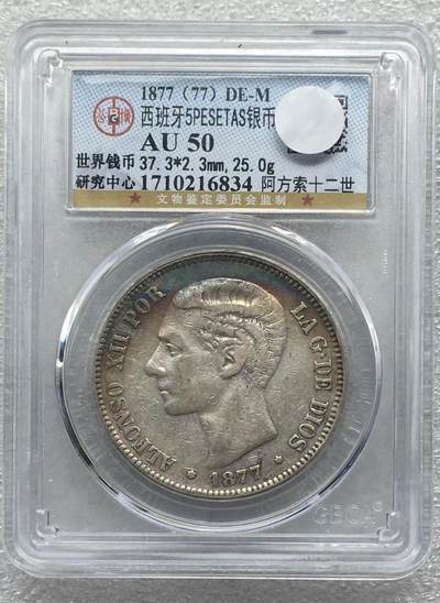 世界钱币专场拍卖 每周二开拍 - AU50分1877年西班牙阿方索十二世5比赛塔双柱银币