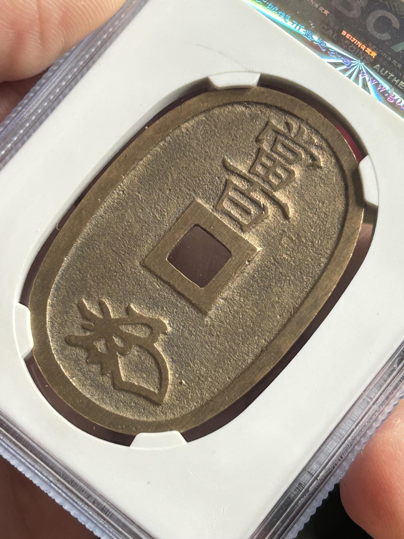 公博美85～天保通宝当百