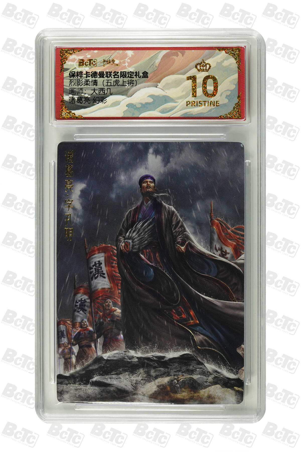 丫丫卡拍-女神节场次-女生邮费减半（3月8日21：00截拍） 卡德曼三国《大西几》诸葛亮 幻彩 PRISTINE