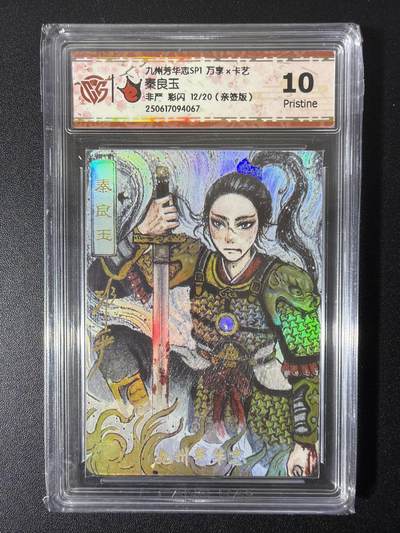 NO.26 好又多金牌大场，夯爆了的马年开门红！每周一站式配齐，方便凑单！（周6晚9点截拍，卖家免费送拍！） - 【12/20编亲签】万享 九州芳华志 非严亲签 秦良玉 彩闪 10P