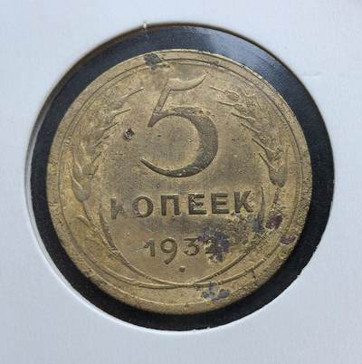 外国优质老铜币银币苏联纪念章，每周六晚九点倒数截拍，满百包邮可寄存，持续收拍 - 苏联1932年5戈比铜币，属苏联早期流通币。正面为面值与年份，背面是镰刀锤子国徽及 “全世界无产者联合起来” 铭文，见证苏联工业化初期的货币体系与历史风貌。