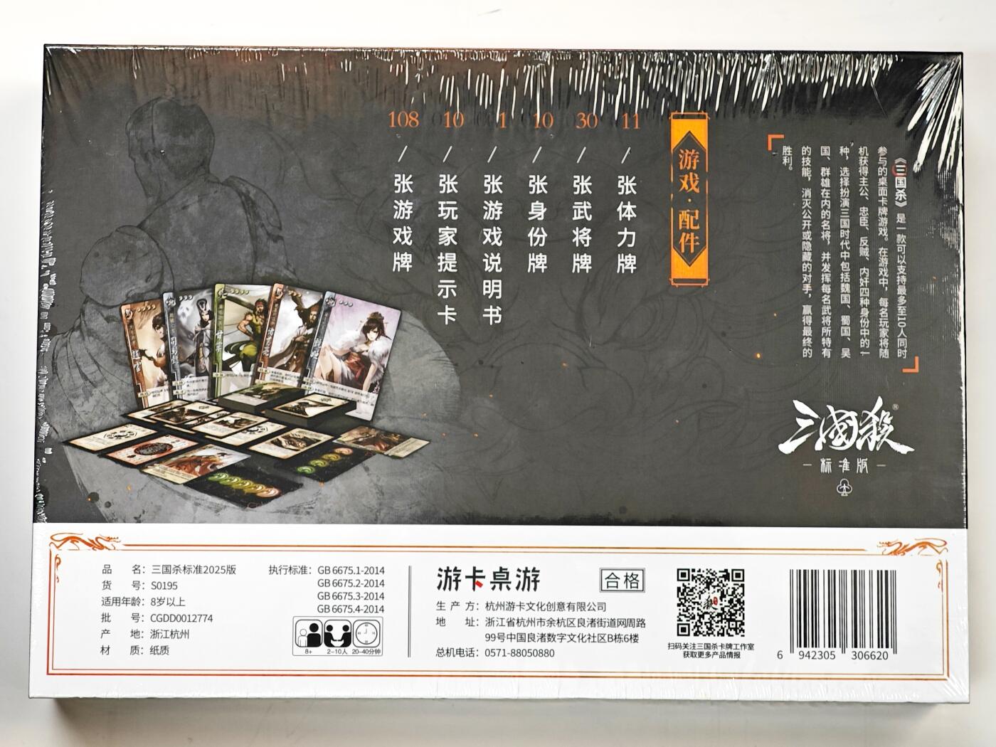 白泽拍卖卡牌手绘专场第33期（去岁千般皆如愿 今年万事定称心） 2025 游卡桌游 三国杀 标准版 1盒 全新未拆