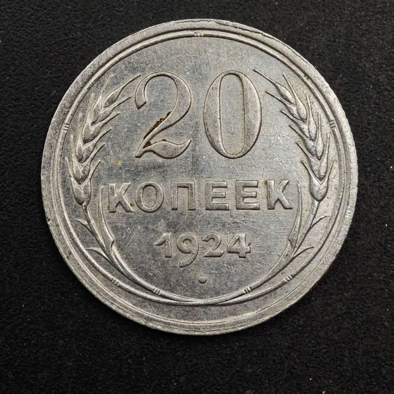 【淘币小摊】实时拍第八百七十七拍   散币场    每周一统一发货 苏联1924年20戈比银币