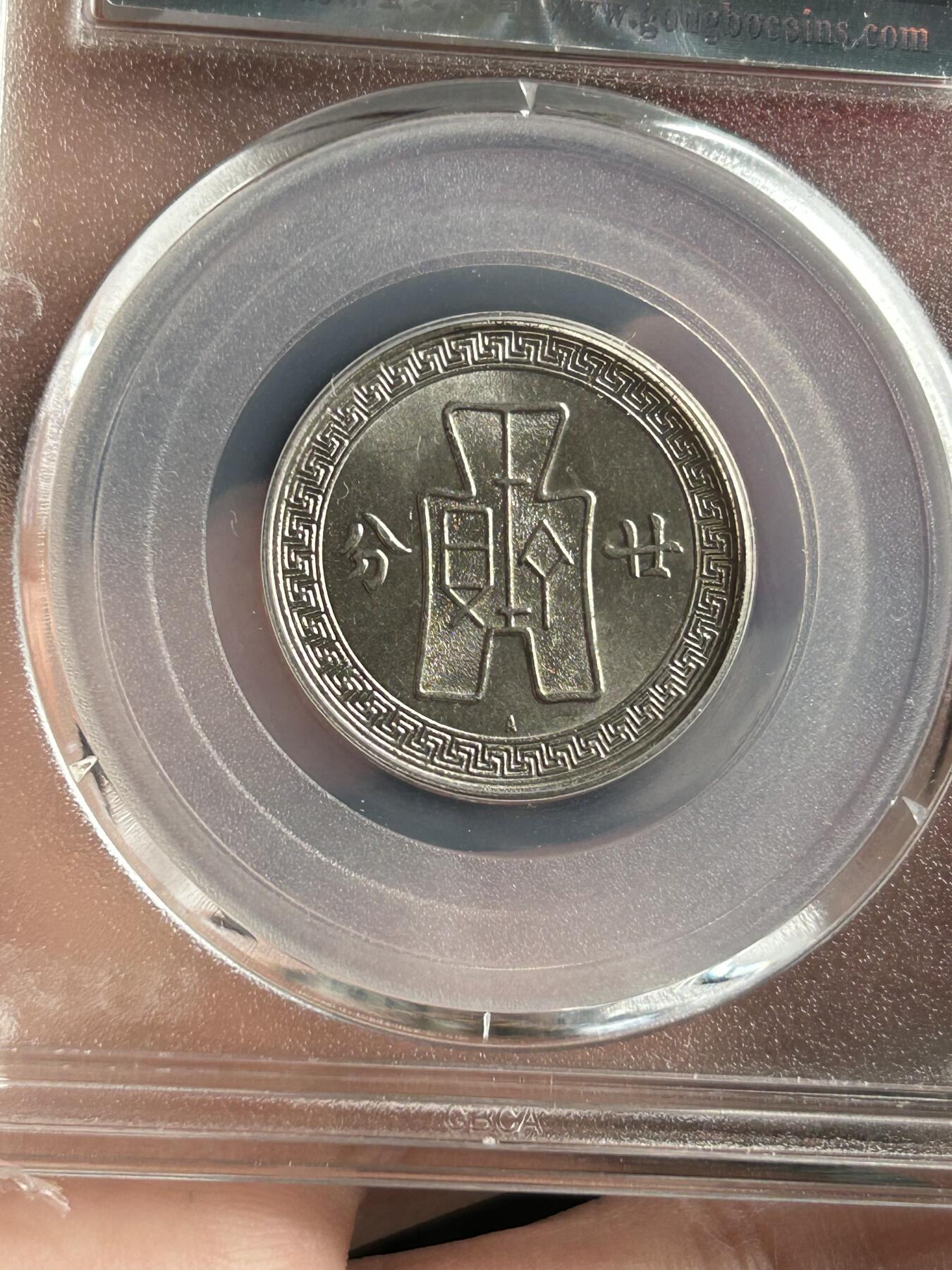 公博MS64～孙像20分A版