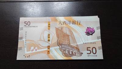 世界钱币～微拍第237期暨2026年第18期  澳门币尾货清理 - 2020年澳门大西洋银行50元AA冠全新绝品无47尾号695