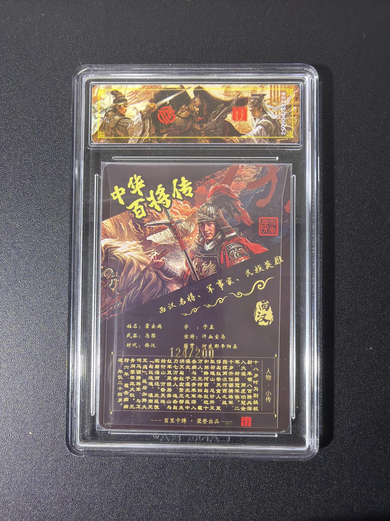 NO.26 好又多金牌大场，夯爆了的马年开门红！每周一站式配齐，方便凑单！（周6晚9点截拍，卖家免费送拍！） 【124/200编】百里 中华百将传 苍之飞鸿 霍去病 光刻 稀有