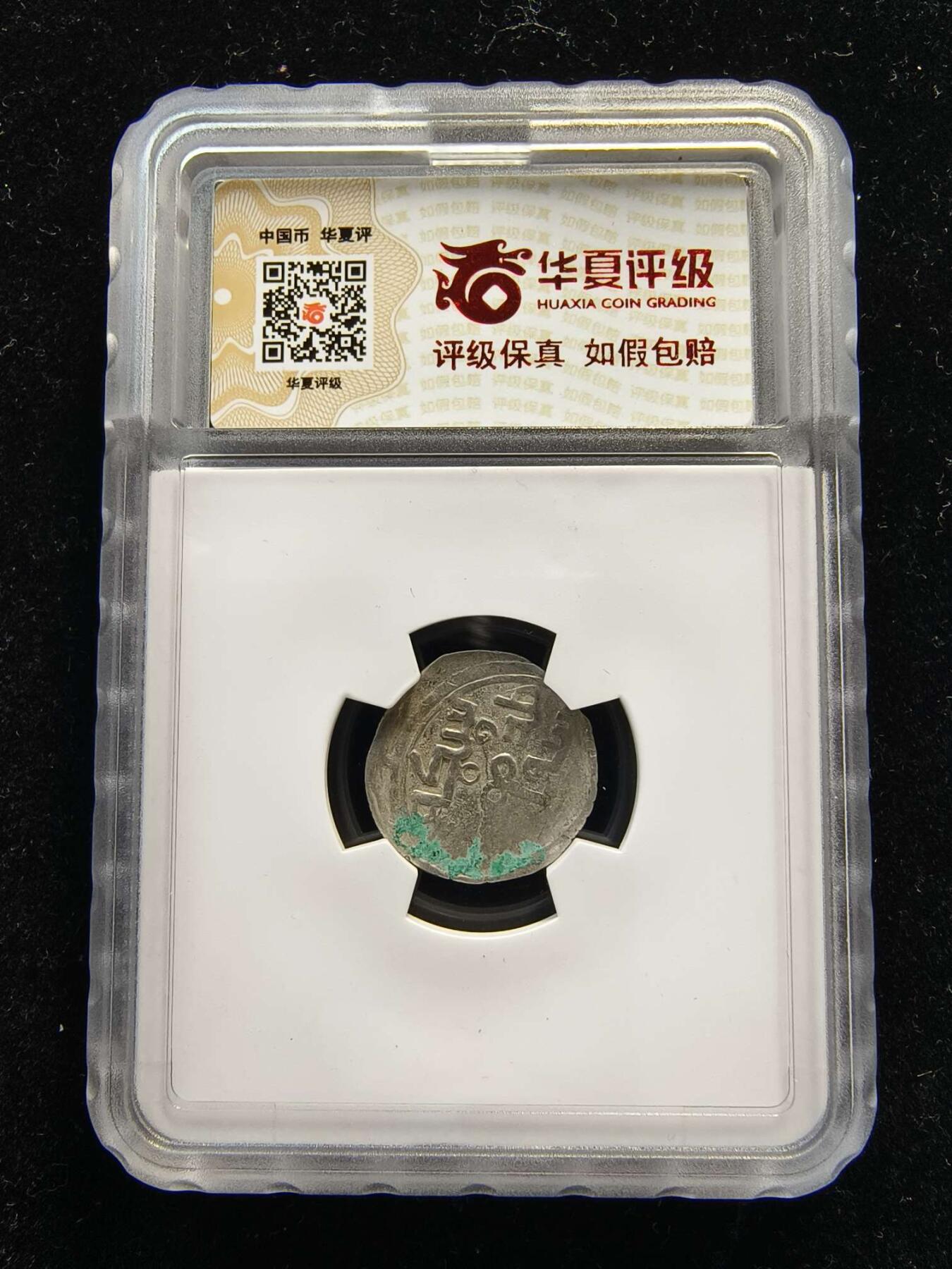 七河·世界世界币章杂件小拍（总第40期） （10）k677蒙古四大汗国——察合台汗国银币 华夏评级XF40