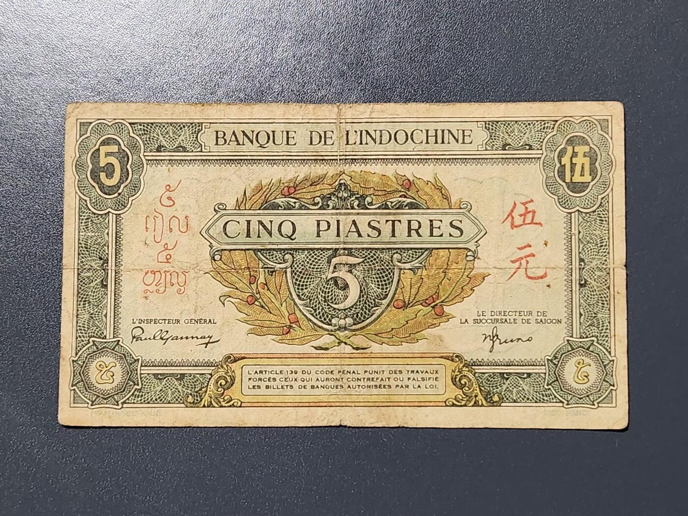 3月6号晚上8点 外国纸币自动截拍第35场 东方汇理银行5元 原票