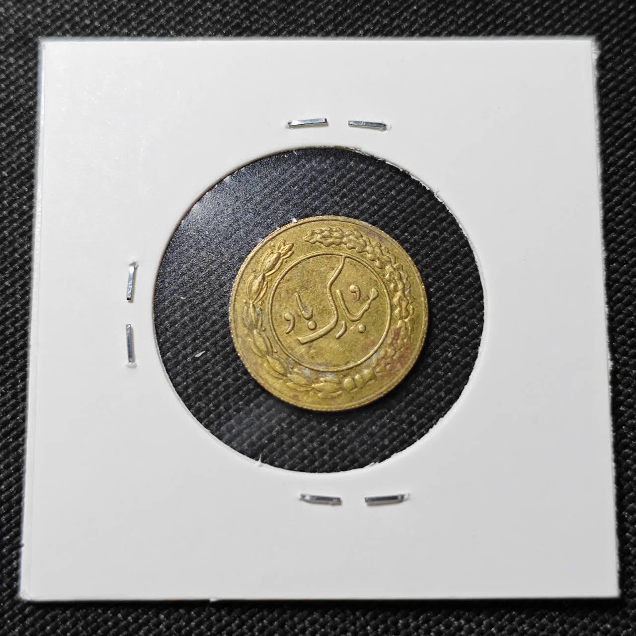 KK钱币收藏小铺   第401期 2月预留时间 周末发货  伊朗小公鸡代币