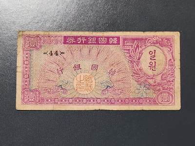 3月6号晚上8点 外国纸币自动截拍第35场 - 韩国银行券 1953年 1元 ，原票