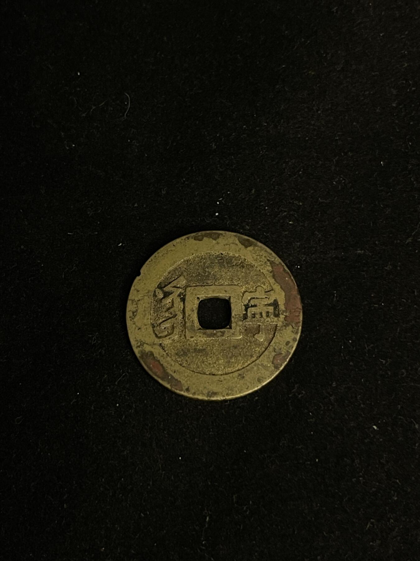 古币专场 康熙通宝满汉宁