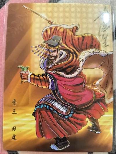 丫丫卡拍-女神节场次-女生邮费减半（3月8日21：00截拍） - 小浣熊水浒 晋王·田虎 印签