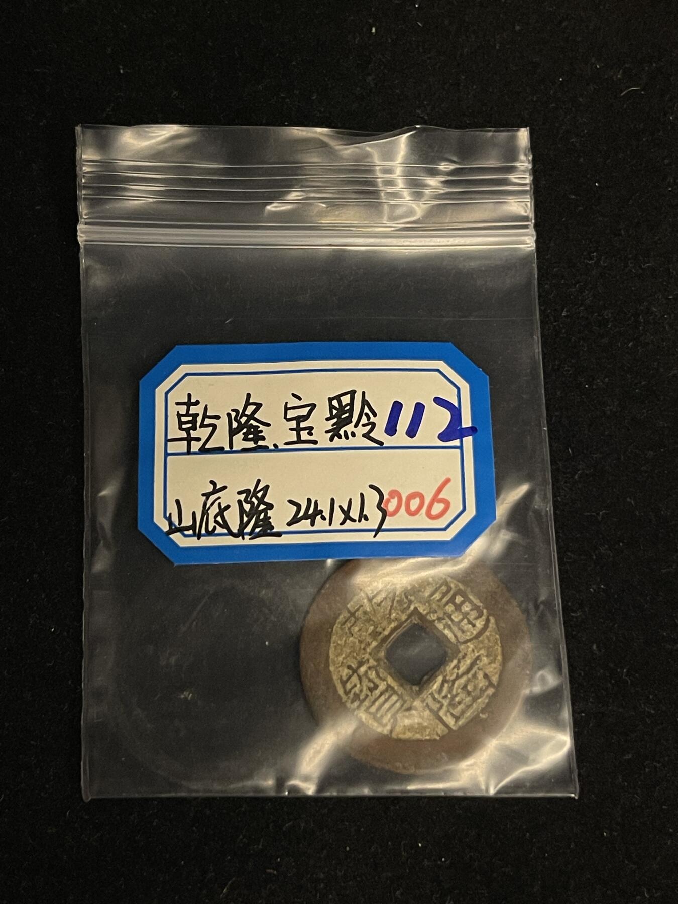 古币专场 乾隆通宝宝黔山底龙