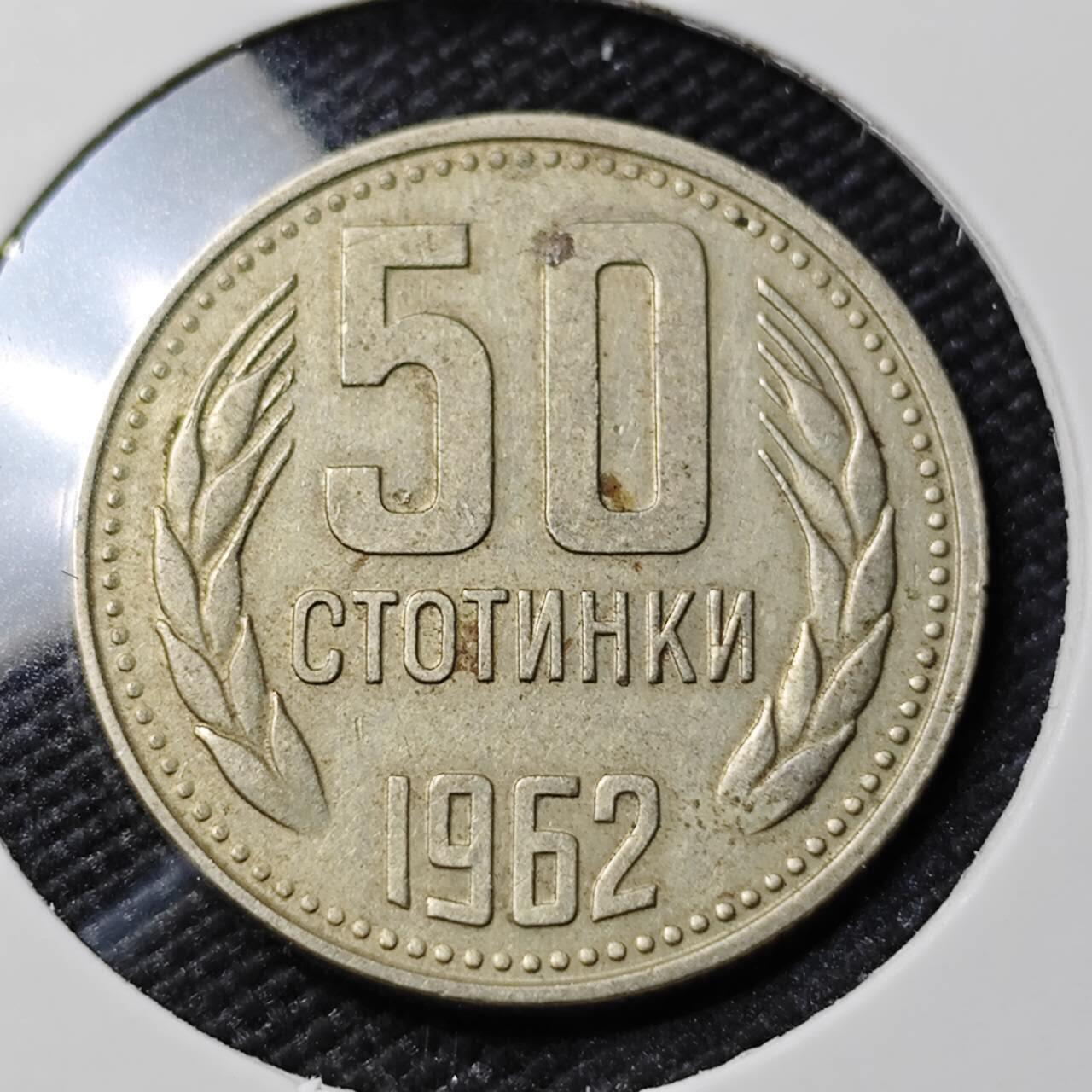 KK钱币收藏小铺   第402期 2月预留时间 周末发货  1962保加利亚50斯托丁基
