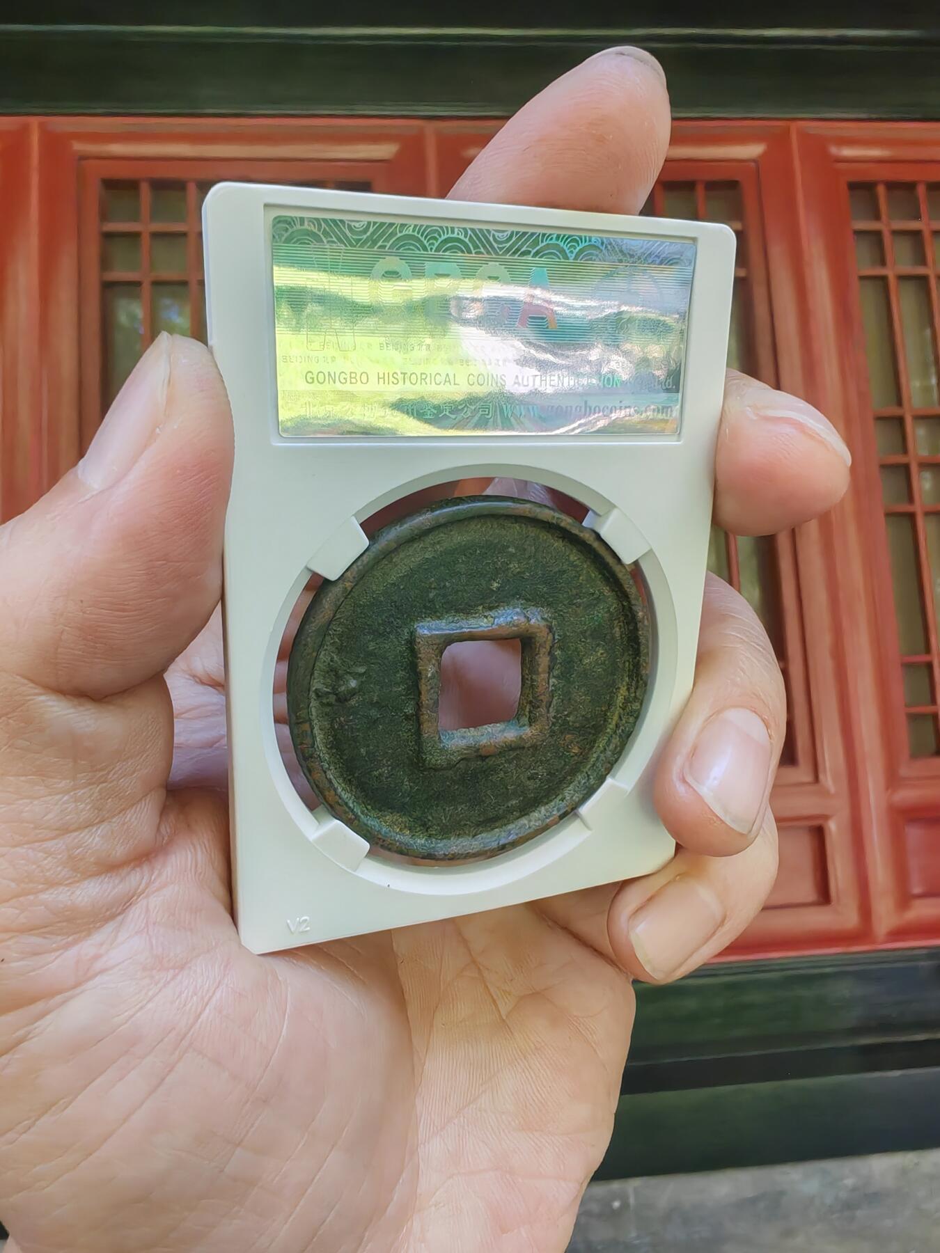 大元通宝八思巴文折十