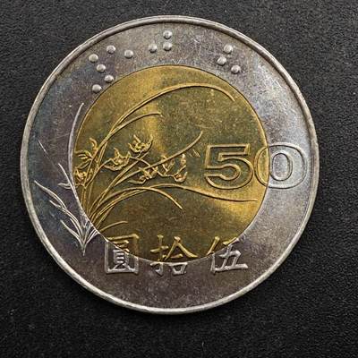 【淘币小摊】实时拍第八百七十七拍   散币场    每周一统一发货 - 台湾省1996年50圆双色币