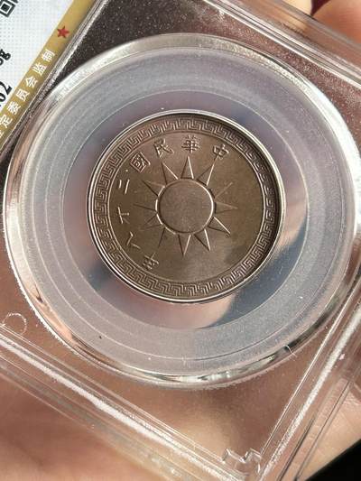 公博MS64～民国28年党徽一分 公博MS64～民国28年党徽一分