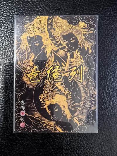 阳大大卡牌拍卖第103期（持续收拍品，周五晚上九点截拍，进群福利早知道） 【亲签】焱卡文化 列仙卷 彫仙 三霄娘娘 折光