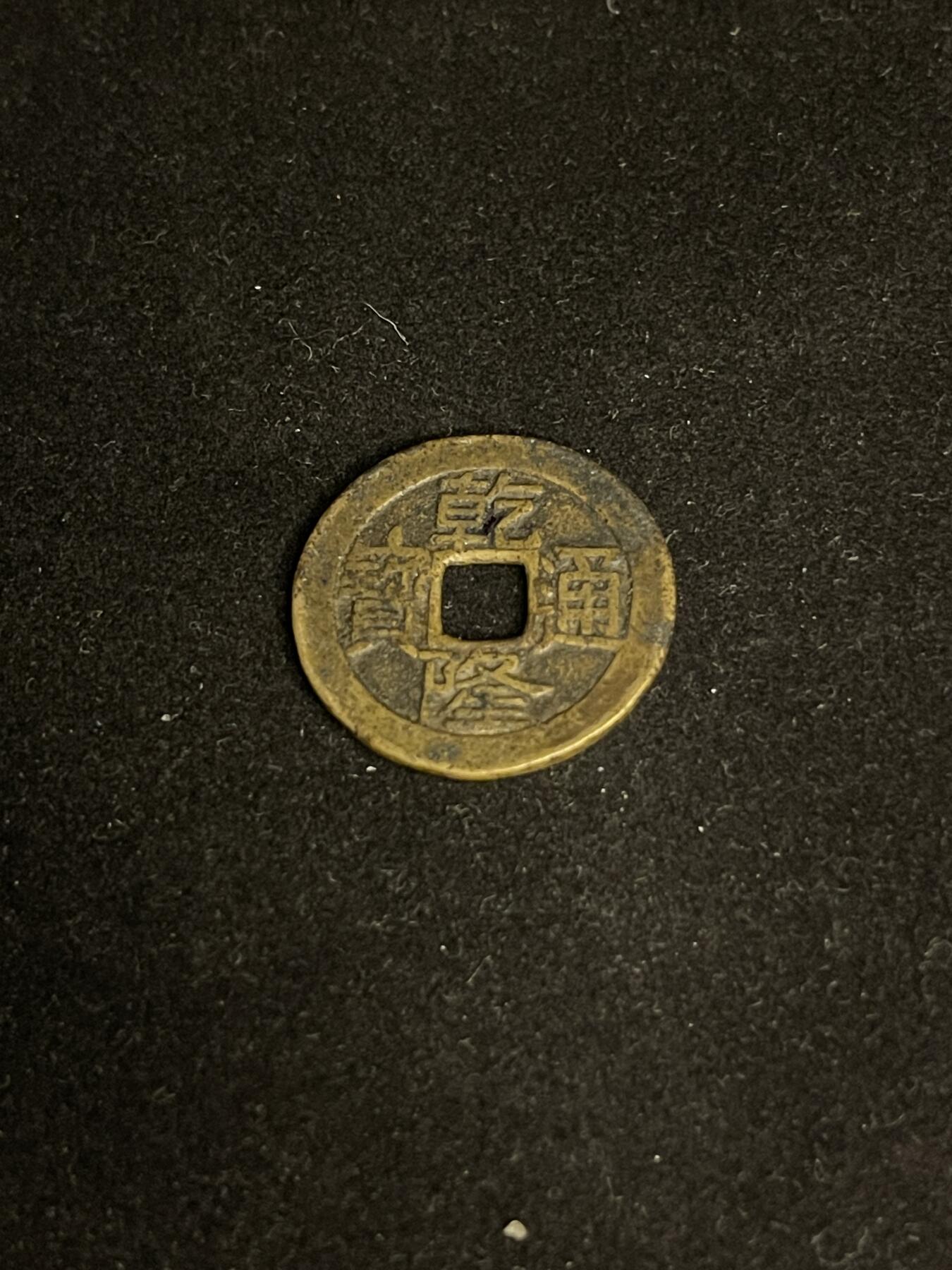 古币专场 乾隆通宝宝泉大字大满文