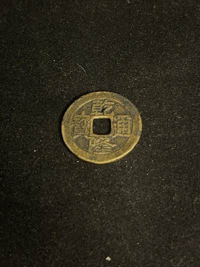 古币专场 - 乾隆通宝宝泉大字大满文