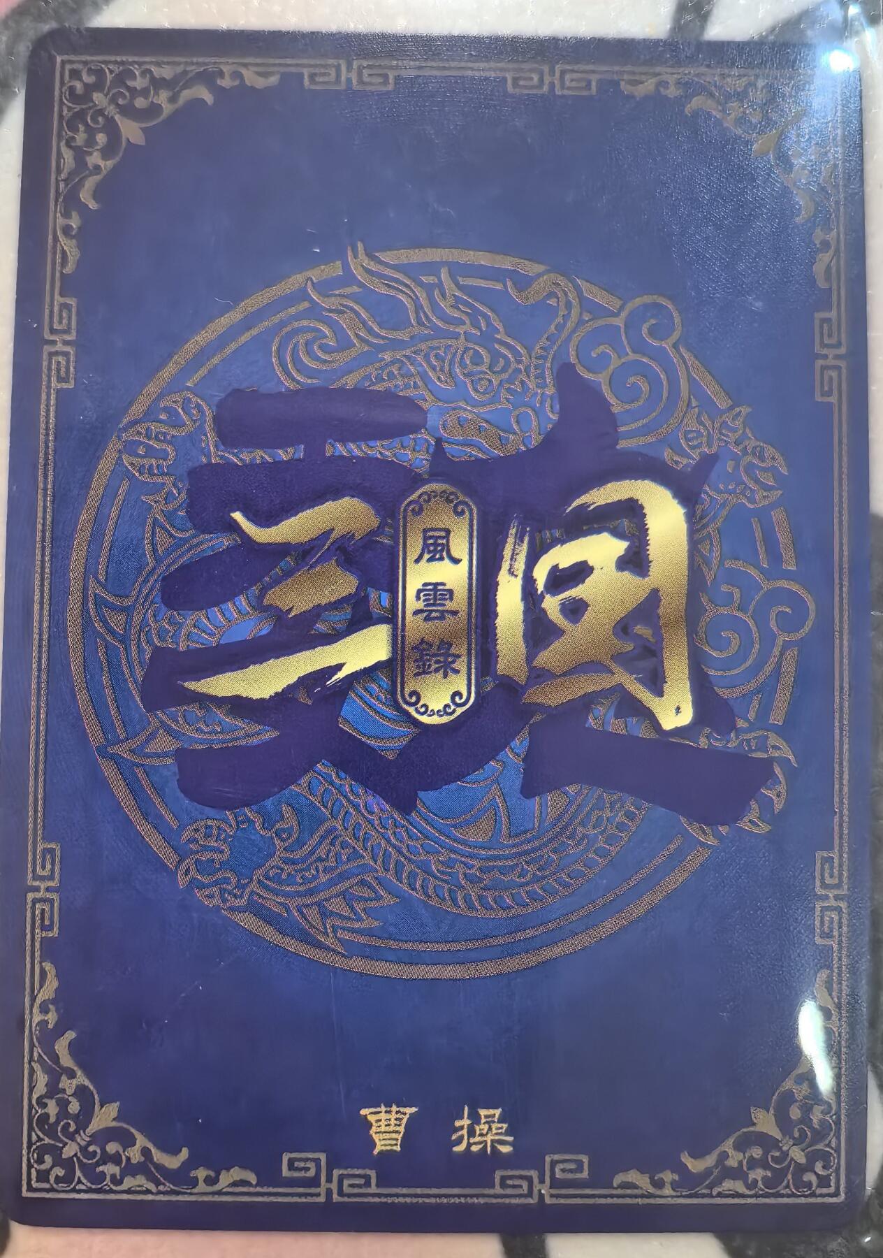 丫丫卡拍-女神节场次-女生邮费减半（3月8日21：00截拍） 万享三国  曹操